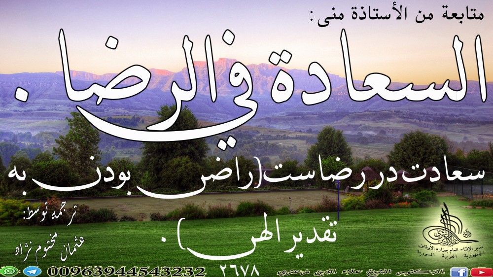 السعادة في الرضا. باللغة الفارسية.ش